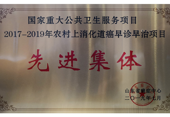 2017-2019年农村上消化道癌早诊早治项目先进集体