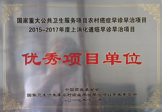 2015-2017年度上消化道癌早诊早治项目优秀项目单位