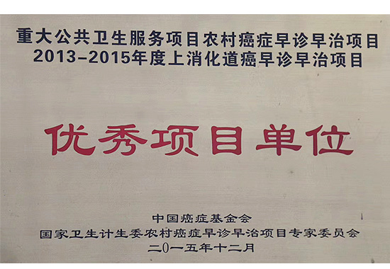2013-2015年度上消化道癌早诊早治项目优秀项目单位