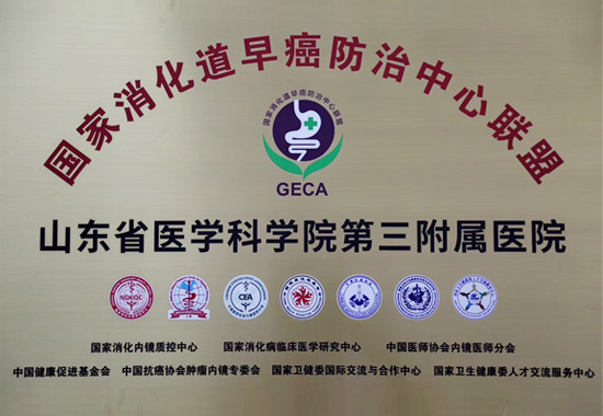 国家消化道早癌防治中心联盟